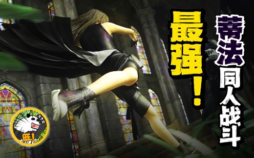 最强！蒂法同人战斗动画 | 死亡幻想解析【第一期】「1080p 60fps」Dead Fantasy I Explained