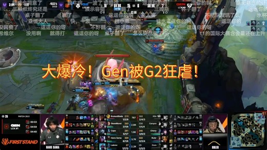 大爆冷！G2 2-0 Gen.G 超级银河战舰陷入绝境！
