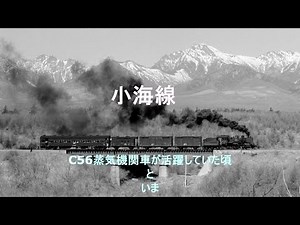 C56が活躍していた頃の小海線