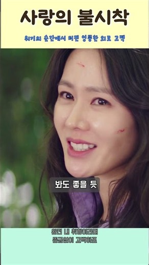 사랑의 불시착 위기의 순간에서 터진 엉뚱한 외모 고백 #현빈 #손예진 #사랑의불시착