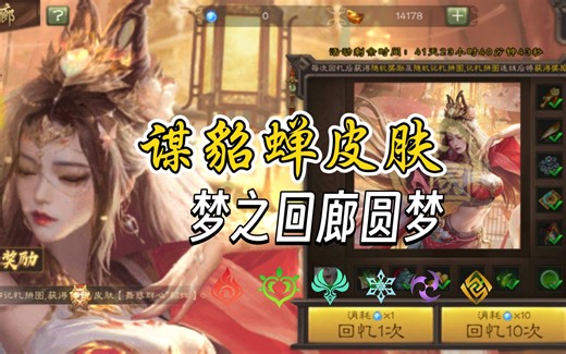 谋貂蝉皮肤•舞惑群心 梦之回廊史诗动皮圆梦！三国杀15周年庆决战，平均几次能开出动皮？三国杀梦之回廊浅尝辄止 不然会晕🚗