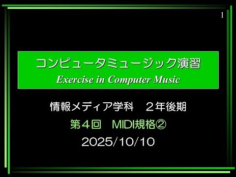 Computer Music 演習④ (2025/10/10 16:20～)
