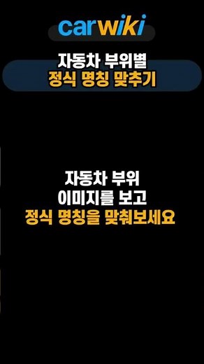 3초안에 자동차 부위 명칭 맞추기