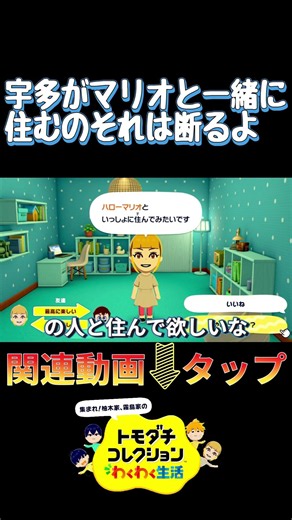 Uta wants to live with Mario? No way, Peach will cry! (Tomodachi Collection: Exciting Life)
