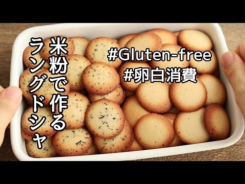 【米粉レシピ】余った卵白消費に♪米粉のラングドシャの作り方、レシピ