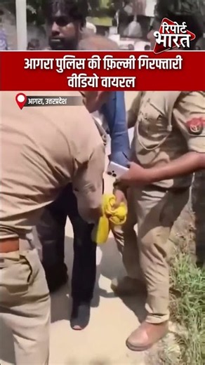 आगरा पुलिस की फ़िल्मी गिरफ्तारी, वीडियो वायरल | #AgraPolice #UPPolice #FilmyArrest