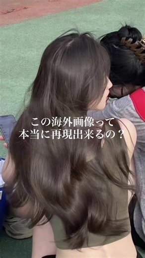 海外の拾い画像再現してみた！ ブリーチなし透明感グレージュ #グレージュ #ブリーチなしグレージュ #透明感カラー #ブリーチなしカラー