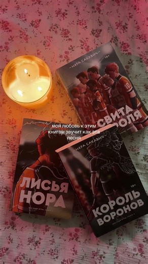 книги купить в @only_s_books свита короля ВРИ лисья нора КОРОЛЬ ВОРОНОВ я ем книги