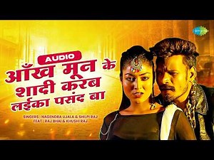 Aankh Mun Ke Shaadi Karab Laika Pasand Ba | Audio | Nagendra Ujala | Shilpi Raj | Bhojpuri Song