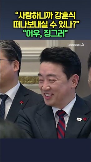 "사랑하니까 강훈식 떠나보내실 수 있나?" "어우, 징그러" / 채널A #shorts #DLAB