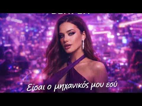DEMI EM – Ο Μηχανικός Μου 💔 | Greek Club Pop 2026 | Official Audio