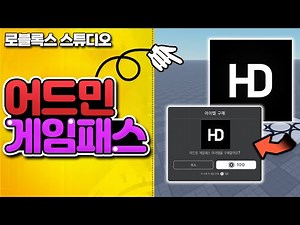 [나만의 게임만들기] 어드민 게임패스 만들어 판매하기 [로블록스 스튜디오] - 옐롯