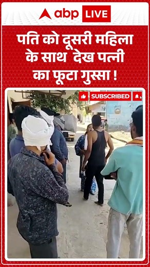 Viral Video: पति को दूसरी महिला के साथ देख पत्नी का फूटा गुस्सा ! | #ViralVideo #viralnews