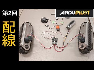 ArduPilotで作る！自律走行ロボット ㊙マニュアル 第2回 パーツの配線編