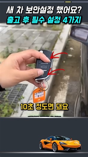 새 차 보안설정 했어요? 출고 후 필수 설정 4가지