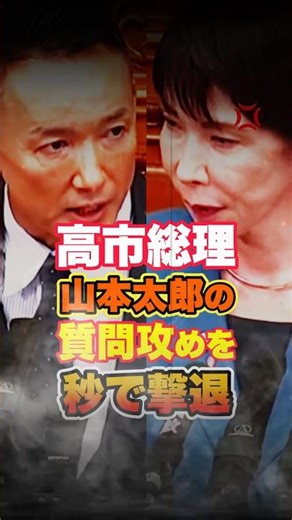 [Sanae Takaichi] She brilliantly turned the tables on Taro Yamamoto, who was bombarding her with ...