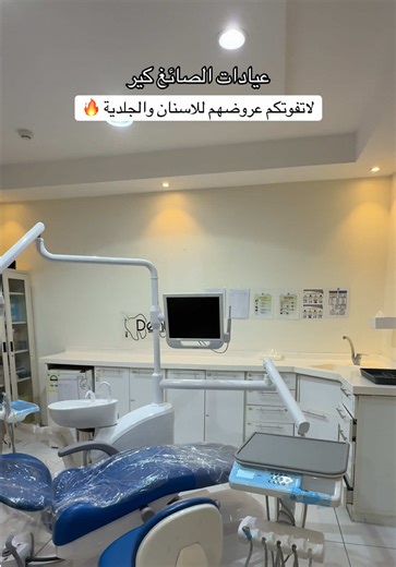 عروض مميزة على خدمات الأسنان والجلدية في الصائغ كير