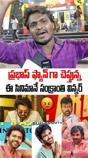 Public Talk on Sankranthi Movies | Chiranjeevi | Prabhas | Ravi Teja | NaveenPolishetty | Sharwanand
