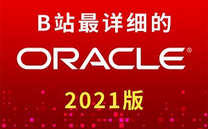 B站讲的最详细的Oracle数据库教程,oracle数据库实战教程全套完整版（21h搞定，从入门到精通）