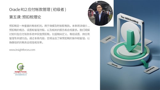 Oracle EBS | Oracle R12 应付帐款管理 (初级者) | 第五课: 预扣税理论 | 普通話版本