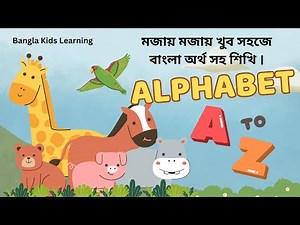 Bangla Alphabet A to Z | বাংলা বর্ণমালা A-Z | Bangla Alphabet for Kids | ABCD Bangla
