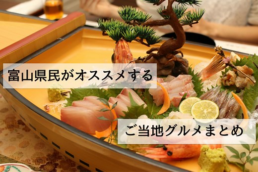 【富山の名物2024】ガチで選定した地元の名産品グルメまとめ | 富山の遊び場！