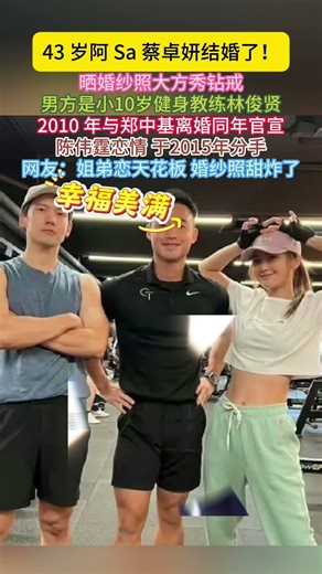 43岁#阿Sa#蔡卓妍结婚 了!晒婚纱照大方秀钻戒男方是小10岁健身教练#林俊贤 2010年与#郑中基 离婚同年官宣#陈伟霆 恋情 于2015年分手网友：姐弟恋天花板婚纱照甜炸了!#蔡卓妍