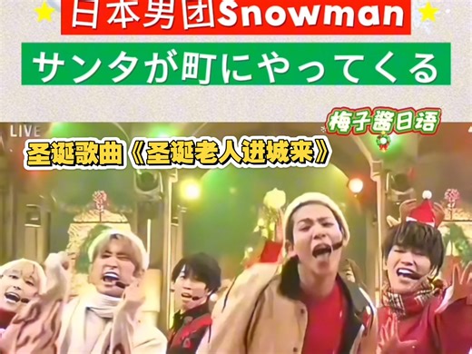 日本男团Snowman圣诞歌曲嗨翻—圣诞《老人就要进城来》