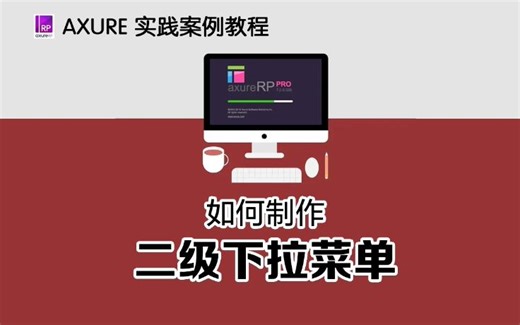 【Axure交互案例教程】让你快速学会/二级菜单栏下拉效果