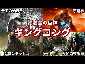 【歴代キングコング】ゴジラ最大のライバル！最強の怪獣キングコング大集合！ 7選【ゆっくり解説】【歴代ゴジラ】