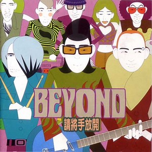 BEYOND 1997专辑《请将手放开》