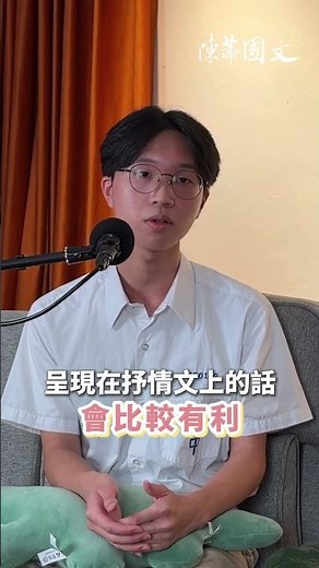 【陳蒂國文】寫作卡關必看！從 30 分進步到 39 分，雄中學長親授「抒情文高分公式」 #雄中 #黃昱 #台大法律 #陳蒂國文 #線上課程