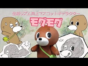 岡山県「ぱっちり！モグモグ！」生活リズム向上キャラクター「モグモグ」