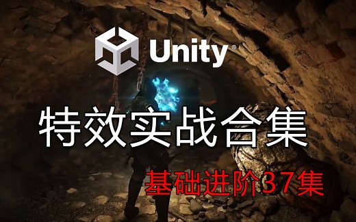 unity特效合集教程，超精彩37集入门到进阶