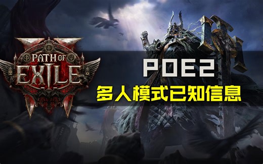 【POE2】关于多人联机的已知信息整理