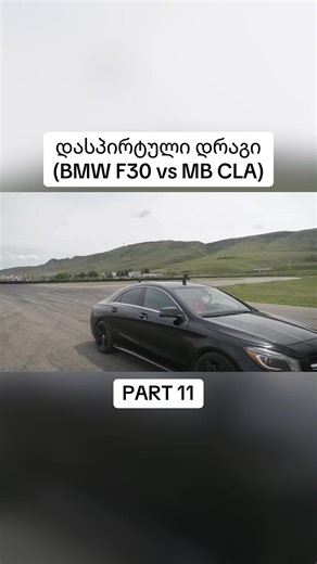 დასპირტული დრაგი (BMW F30 vs MB CLA). #dragracing #goviralgo #bmwf30 #mercedes #part11