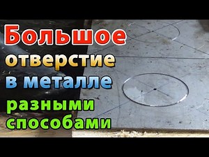 HOW TO MAKE A LARGE DIAMETER HOLE IN METAL
