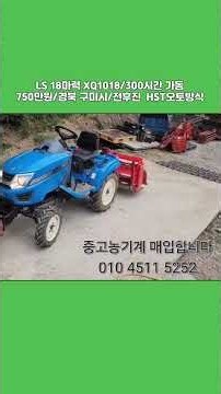 [마실5252] ☎️010-4511-5252, LS트랙터 XQ1018 ☆중고농기계, 중고관리기, 중고트랙터, 중고경운기, 중고콤바인☆