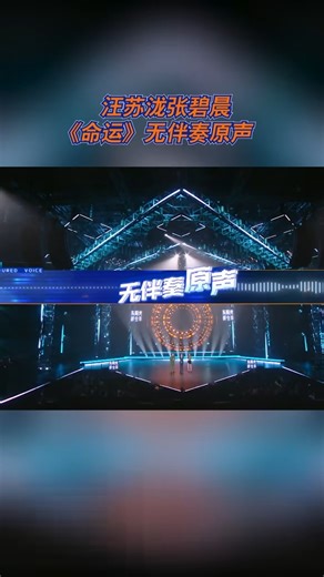 【天赐的声音】#汪苏泷 #张碧晨 《命运》无伴奏原声放出，超默契合作，声音仿佛自带伴奏！反复听都听不够~#天赐的声音 | 浙江卫视