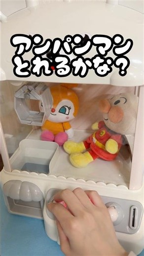 アンパンマンとれるかな？！#UFOキャッチャー#クレーンゲーム#アンパンマン