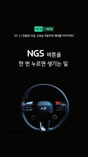 현대진행형 EP. 2 | NGS 버튼을 한 번 누르면 생기는 일 | #Shorts