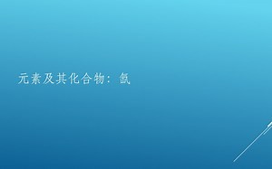 【化学小课堂】第59期 元素化合物：氙（Xenon）