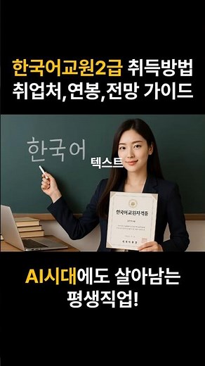 한국어교원자격증 2급 취득방법, 취업처, 연봉, 전망 총정리