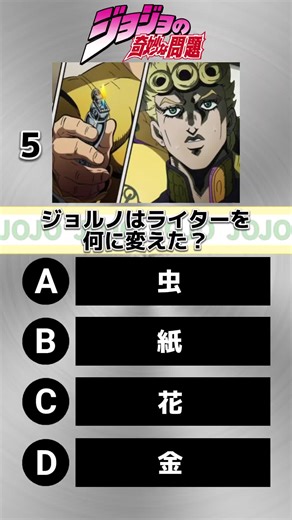 ジョジョの奇妙なアニメクイズ：難問連発！ライターとカバチャは何？
