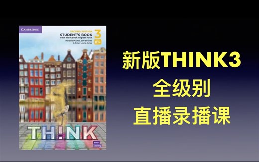 原版教材 新版think3 全级别 直播录播课 U5 demo_哔哩哔哩_bilibili