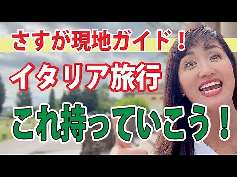 [Local Guide] 10 Must-Have Items to Bring on a Trip to Italy [Must-Have Items]