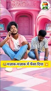 एक से एक भाग 228😂😂 #comedy #realfools #vikramcomedyvideo #vikramfunnyvideo #surajroxfunnyvibeo ·