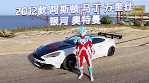 GTAMOD5整合版 真实画质 [银河 奥特曼 人物] [2012款 阿斯顿 马丁 万奎仕 车身灯 载具] 霓虹灯车