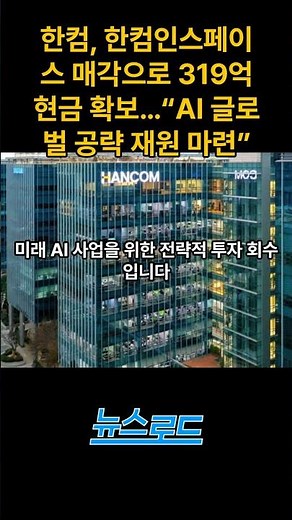Hancom Secures 31.9 Billion Won in Cash from Hancom InSpace Sale… “Funding for Global AI Expansion”