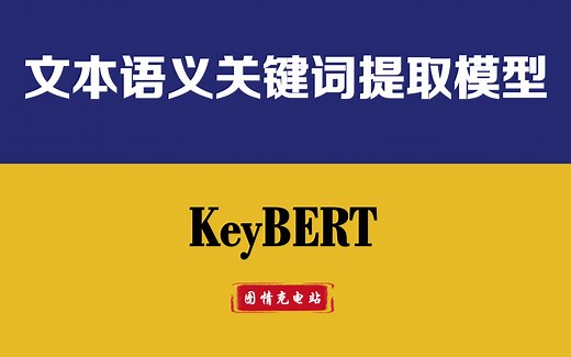 【论文技术复现5】KeyBERT：文本语义关键词提取模型 | Python-keybert